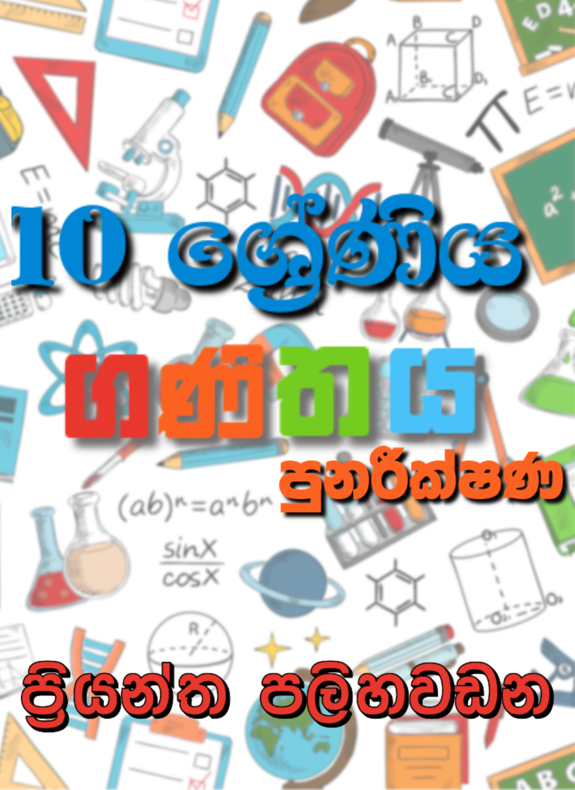 10 ශ්‍රේණිය ගණිතය පුනරීක්ෂණ