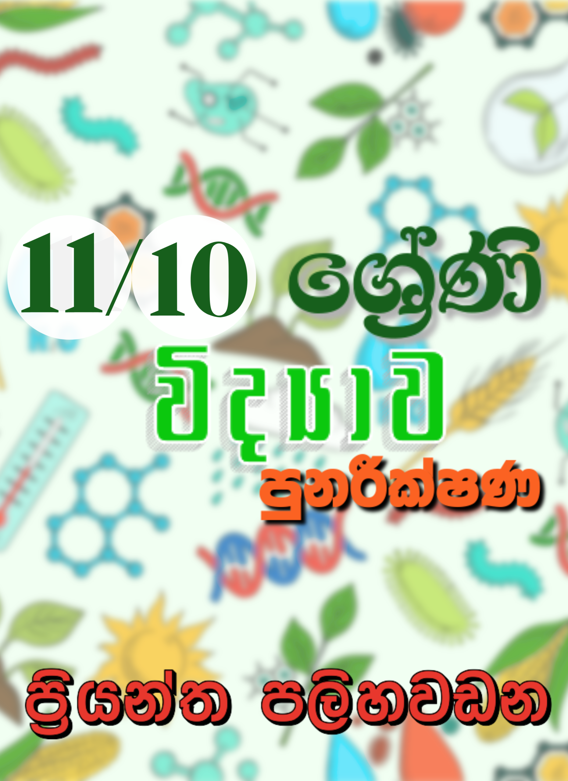 10/11 ශ්‍රේණි විද්‍යාව පුනරීක්ෂණ