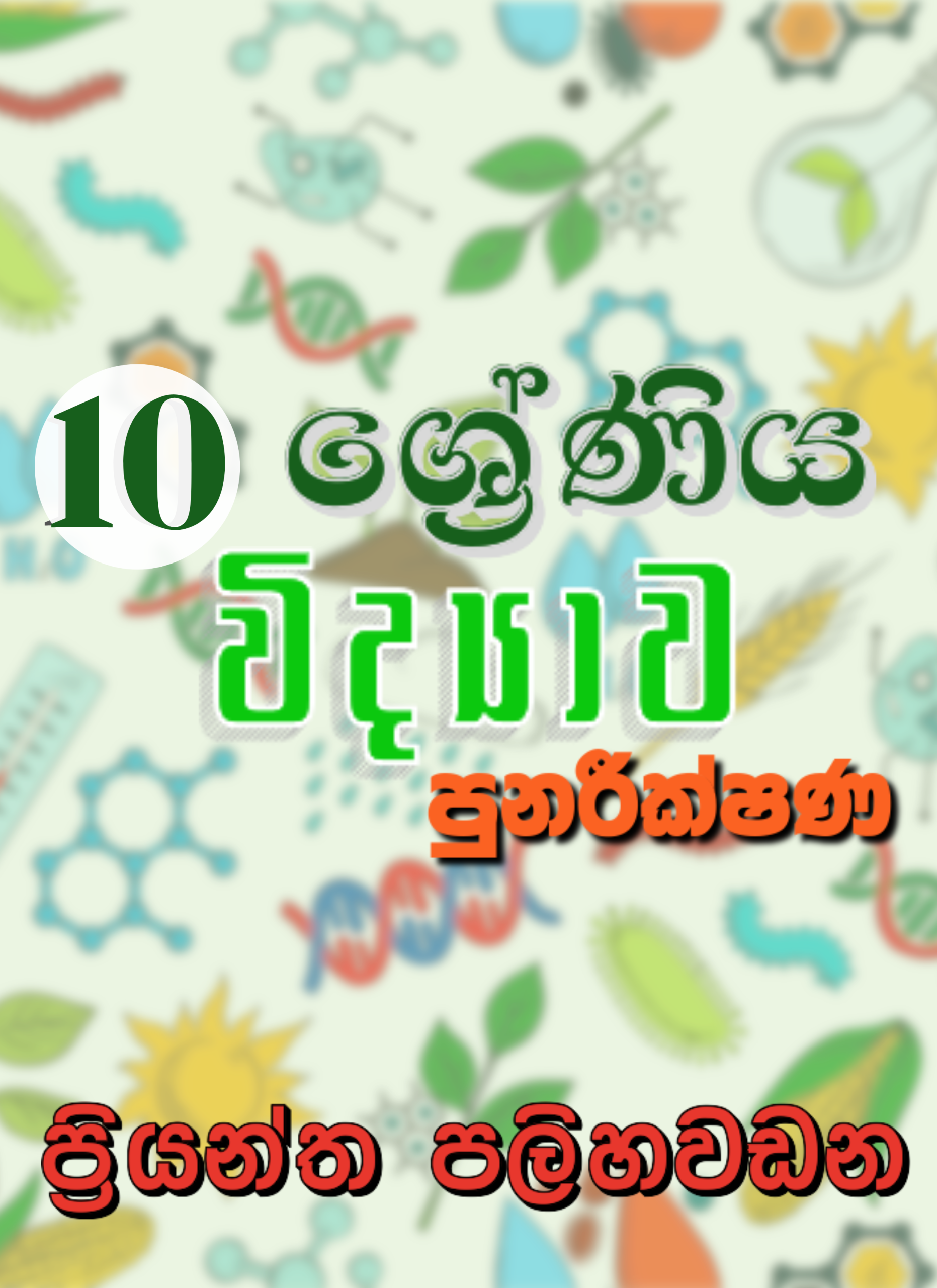 10 ශ්‍රේණිය විද්‍යාව පුනරීක්ෂණ